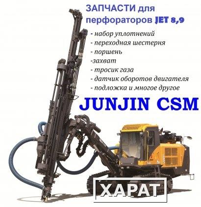 Фото Запчасти для перфораторов JET 8, 9 (JET8, JET9) буровых установок Junjin