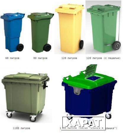 Фото Пластиковые мусорные контейнеры в ассортименте от 60 л. до 1100 л.