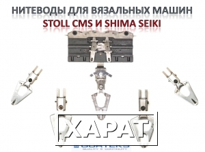 Фото Нитеводы (Yarn Carrier and Holder) для вязальных машин STOLL CMS &amp; SHIMA SEIKI