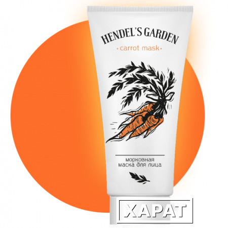 Фото Carrot Mask морковная маска от прыщей (Hendel’s Garden)