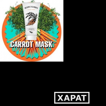 Фото Hendel’s Carrot Mask морковная маска для проблемной кожи