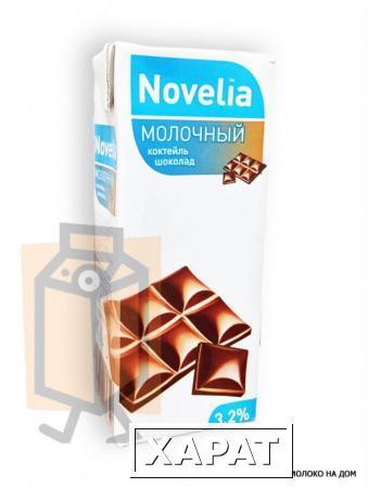 Фото Коктейль молочный "Novelia" шоколадный 3,2% 200г тетра-пак (г. Калининград, Россия)