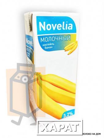 Фото Коктейль молочный "Novelia" банан 3,2% 200г тетра-пак (г. Калининград, Россия)