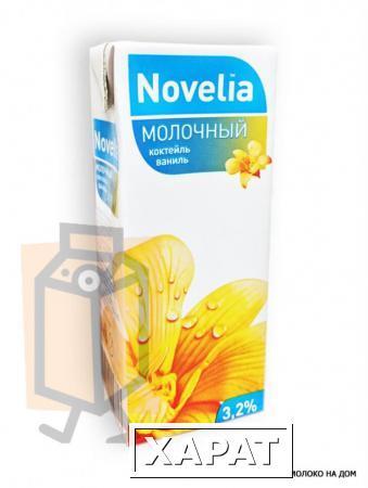 Фото Коктейль молочный "Novelia" ваниль 3,2% 200г тетра-пак (г. Калининград, Россия)