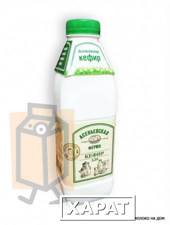 Фото Кефир "Асеньевская ферма" 3,2% 900г бутылка (д. Асеньевское, Россия)
