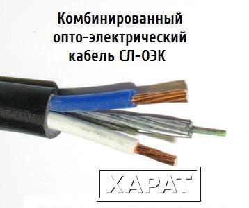 Фото Опто-электрический кабель СЛ-ОЭК-ОКМБ-03НУ-4Е2нг-LS+2х1,0 от ООО "НПП Старлинк"