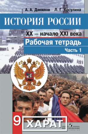 Фото История России. XX - начало XXI века. 9 класс. Рабочая тетрадь. Часть 1. ФГОС