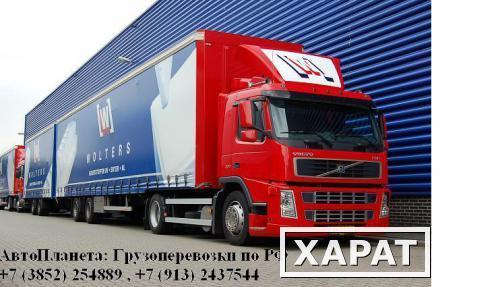 Фото Транспортная компания «АвтоПланета»: Грузоперевозки Барнаул, доставка грузов по России