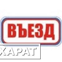 Фото Знак: ВЪЕЗД (ПЛАСТИК, 2 ММ) ПВ-017 300Х630 ММ