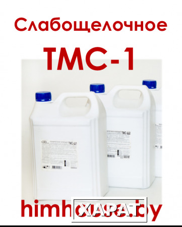 Фото Техническое слабощелочное моющее средство ТМС-1 ХимХаус, Гомель, Беларусь