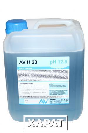 Фото AV H 23 - Обезжиривающее моющее средство, не содержащее бутила, которое удаляет жиры животного и растительного происхождения, смазочные масла, смазки, продукты нефтепереработки.