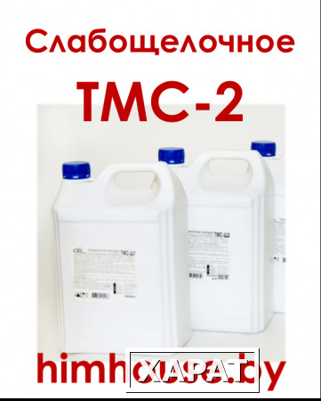 Фото Техническое слабощелочное моющее средство ТМС-2 ХимХаус, Гомель, Беларусь