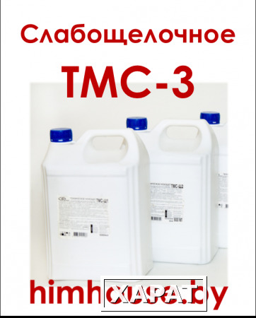 Фото Техническое слабощелочное моющее средство ТМС-3 ХимХаус, Гомель, Беларусь