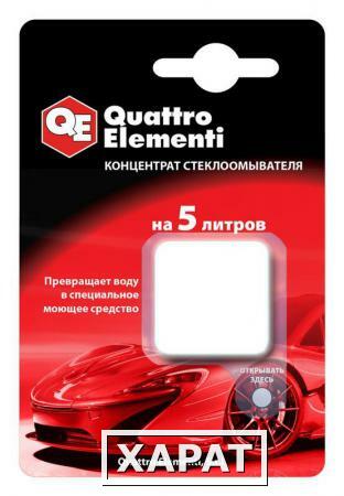 Фото Стеклоочиститель QUATTRO ELEMENTI концентрат, для бачка омывателя, на 5 литров (244-407) (Моющие средства QE)