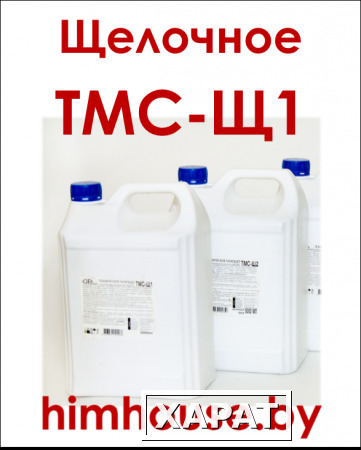 Фото Техническое щелочное моющее средство ТМС-Щ1 ХимХаус, Гомель, Беларусь