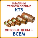 фото Клапаны термозапорные КТЗ: минимальные цены в Санкт-Петербурге
