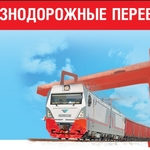 фото Железнодорожные грузоперевозки по РФ