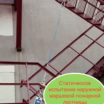Фото №5 Эвакуационные пожарные лестницы испытания проверка , стремянок испытание в Москве Подольск Зеленоград Химки Одинцово Домодедово .