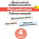 фото Готовимся к Всероссийской проверочной работе. Русский язык. 4 класс. Рабочая тетрадь. ФГОС