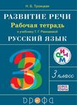 фото Русский язык. Развитие речи. 3 класс. Рабочая тетрадь. К учебнику Т. Г. Рамзевой