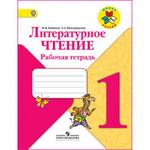 фото Литературное чтение. 1 класс. Климанова Л.Ф. Рабочая тетрадь ФГОС. Бойкина М. В., Виноградская Л. А.