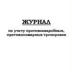 фото Журнал по учету противоаварийных, противопожарных тренировок