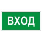 фото Знак вспомогательный "Вход", прямоугольник, 300х150 мм, самоклейка