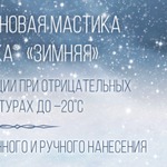 Фото №2 Мастика полиуретановая Славянка зимняя комплект 66,7 кг