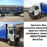 Фото №7 Удлинить Маз 4371 зубренок, Зил 5301 бычок, Камаз 4308.