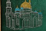 фото Картина со стразы московская соборная мечеть (562-209-35)