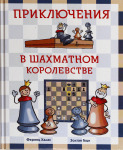 фото Приключения в шахматном королевстве. Самоучитель по шахматам для детей