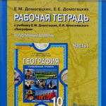 фото География (углубленный уровень) Домогацких Е.М. 10кл. Р/т 1ч.ФГОС