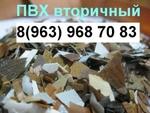 фото Продам вторичный ПВХ в виде мебельной пленки кипа и дробленка до 1000 тонн в месяц.