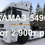 фото Продажа седельных тягачей КАМАЗ-5490. Цена от 2 900 000 руб.