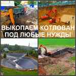 фото Рытье котлованов, разработка котлована, выкопать котлован в Воронеже.