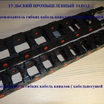 фото Защитные гибкие кабель каналы цепи для проводов кабелей и шлангов от производителя в Москве и Туле.
