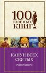 фото Канун всех святых. Серия 100 главных книг