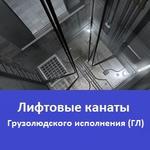 фото Лифтовые канаты грузолюдского исполнения
