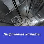 фото Лифтовые канаты