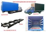 фото Фургоны и бортовые кузова на ГАЗ-3302 (Газель)