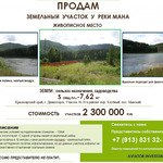 фото Продам участок пос. Манский у реки Мана. БЕЗ КОММИССИИ .