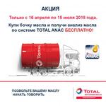 фото Акция: бочка TOTAL RUBIA TIR 9200 5W30 + бесплатный анализ масла по системе ANAC.