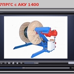 фото Представляем видео работы Устройства намотки кабеля УПК-25-7ПРГС с АКУ 1400