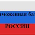 фото Таможенная база России офлайн за 2008 – 2016 год