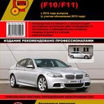 фото BMW 5 с 2010 г. (с учетом обновления 2013 г.) Руководство по ремонту и эксплуатации в фотографиях