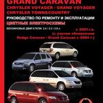 фото Dodge Caravan / Grand Caravan / Chrysler Voyager / Grand Voyager с 2001 г. Руководство по ремонту и эксплуатации