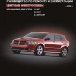 фото Dodge Caliber с 2006 г. Руководство по ремонту и эксплуатации