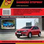 фото Renault / Dacia Sandero / Sandero Stepway с 2012 г. Руководство по ремонту и эксплуатации.