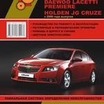 фото Chevrolet Cruze / Daewoo Lacetti / Premiere / Holden JG Cruze с 2009 г. Руководство по ремонту и эксплуатации