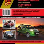 фото Fiat Fiorino (Фиат Фиорино) c 2007 г, руководство по эксплуатации